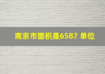 南京市面积是6587 单位